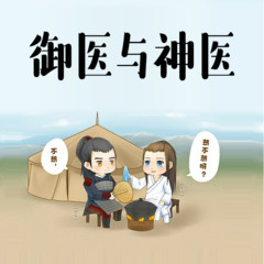 御医与神医