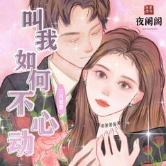 叫我如何不心动