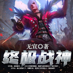 终极战神
