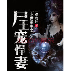 末世 重生之尸王宠悍妻