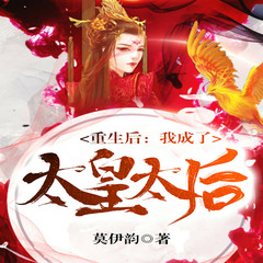 重生后，我成了太皇太后