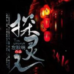 探灵人