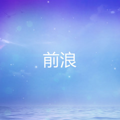 前浪