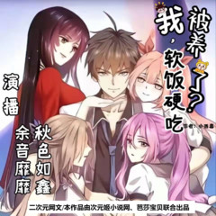 【双播】我，软饭硬吃，被养了？