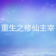 重生之修仙主宰