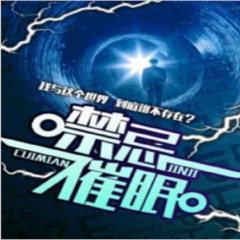 悬疑小说—禁忌催眠