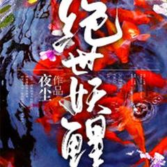 绝世妖鲤