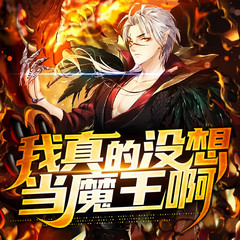 我真的没想当魔王啊