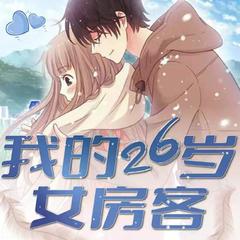 我的26岁女房客