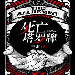 周瞳探案系列之死亡塔罗牌