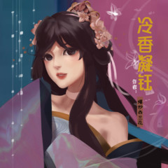 冷香凝钰