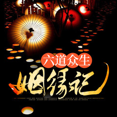 六道众生姻缘记