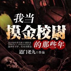我当摸金校尉那些年