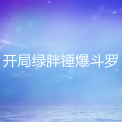 开局绿胖锤爆斗罗