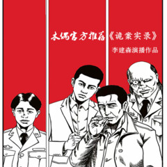 《诡案实录》民间奇闻异事