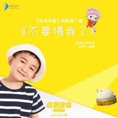 不要喂我了