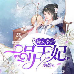 嫡女荣归：一品王妃