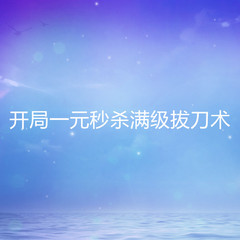 开局一元秒杀满级拔刀术
