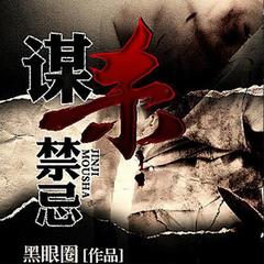 谋杀禁忌