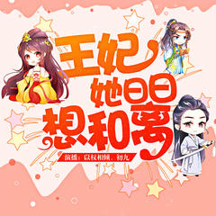 王妃日日想和离