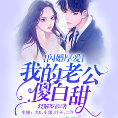 闪婚厚爱：我的老公傻白甜
