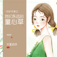 守护天使之我们永远的童心草