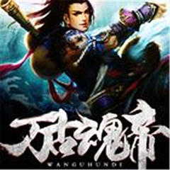万古魂帝