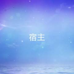宿主