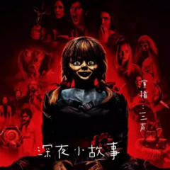 深夜小故事