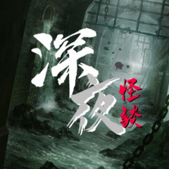 深夜怪谈 | 民间鬼故事&恐怖故事集