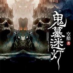 鬼墓迷灯