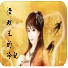 摄政王的冷妃