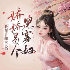 救命！首辅大人的娇娇是个黑寡妇