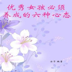 优秀女孩必须养成的六种心态