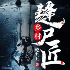 乡村缝尸匠