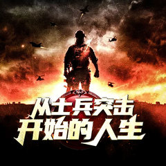 从士兵突击开始的人生