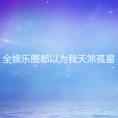 全娱乐圈都以为我天煞孤星