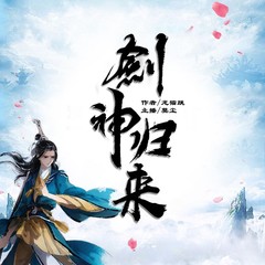 剑神归来