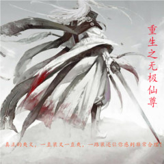 重生之无极