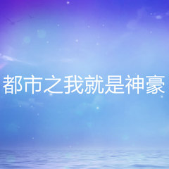 都市之我就是神豪