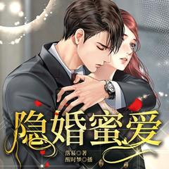 隐婚蜜爱