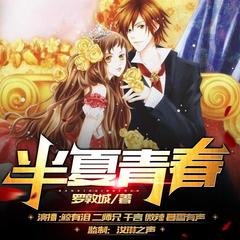 半夏青春