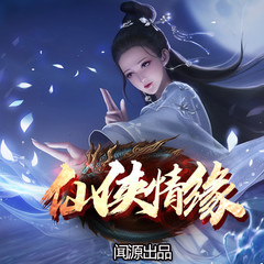 仙侠情缘