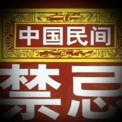 民间禁忌