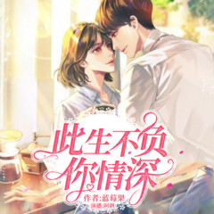 此生不负你情深