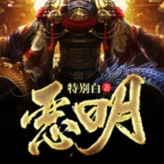 《恶明》