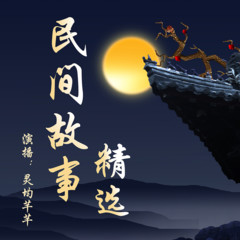 民间故事精选|奇闻传说诡事|get人间百态