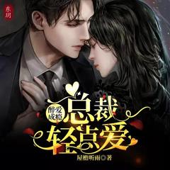 醉爱成瘾：总裁轻点爱