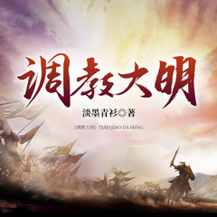 调教大明