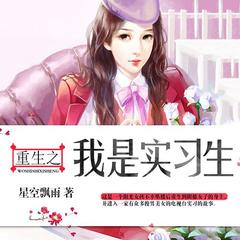 重生之我是实习生